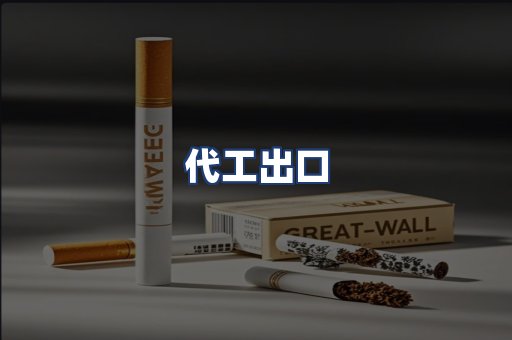 代工出口