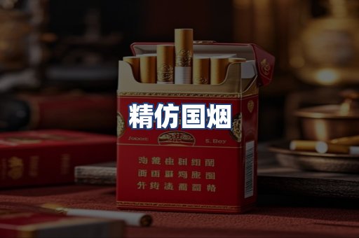精仿国烟
