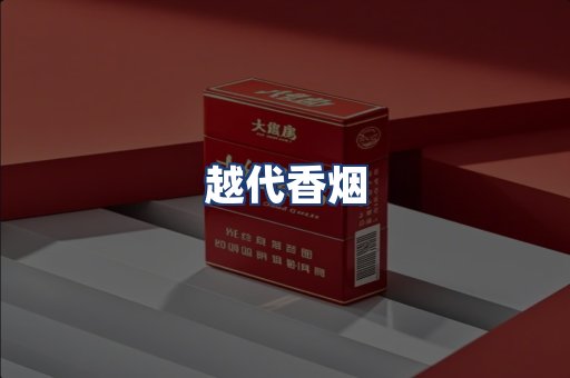 越代香烟